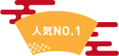 人気no1