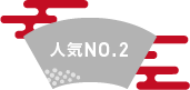 人気no2