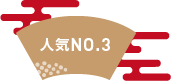 人気no3